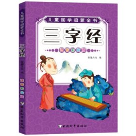 正版书002库 儿童国学启蒙：三字经 9787513711920 中国和平出版