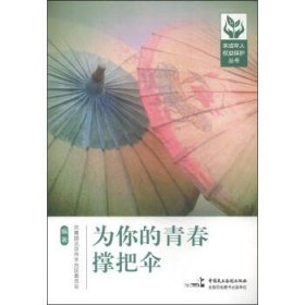 正版书002库 为你的青春撑把伞 9787516209318 中国民主法制出版