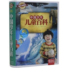 正版书06库 中国少年儿童百科 9787530895962 天津科学技术出版社