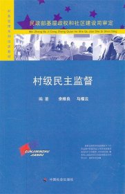 正版书06库 村级民主监督 9787508711935 中国社会出版社 余维良,