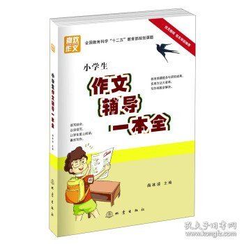 小学生作文辅导一本全