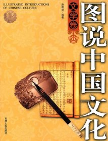 正版书002库 图说中国文化-文学卷 9787206053825 吉林人民出版社
