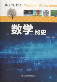 正版书002库 神奇的世界—数学秘史 9787543978942 上海科学技术