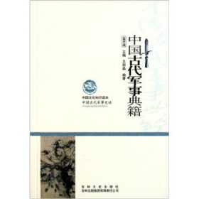 正版书002库 中国古代军事史话--中国古代军事典籍 9787546349800