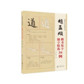 正版书002库 中国历代书法名家题字精选-赵孟頫题字精选30例