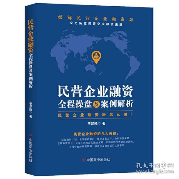 正版书06库 民营企业融资全程操盘及案例解析 9787520810814 中国