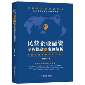 正版书06库 民营企业融资全程操盘及案例解析 9787520810814 中国
