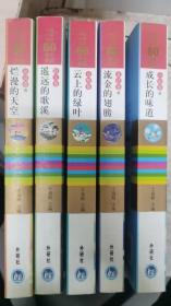 中国儿童文学60周年典藏：烂漫的天空：童话卷1、遥远的歌溪：散文卷、云上的绿叶：诗歌卷、流金的翅膀：童话卷2、成长的味道：小说卷2（5册合售）