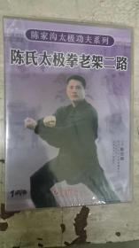 陈氏太极拳老架二路--陈家沟太极功夫系列（未拆封）DVD