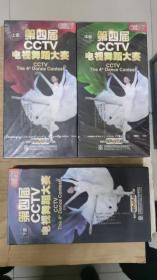 第四届CCTV电视舞蹈大赛（DVD） 上中下全（上中部未拆封）下部拆封