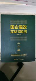 国企混改实战100问（作者签名本）