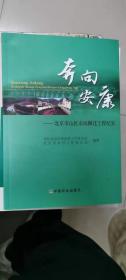 奔向安康 北京市山区农民搬迁工程纪实