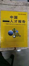 2005中国人才报告:构建和谐社会历史进程中的人才开发