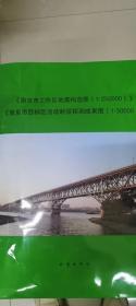 南京市工作区地震构造图（1∶250000）和南京市目
标区活动断层探测成果图（1∶50000）