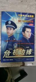 危机边缘(二十集电视连续剧)(小说版)
