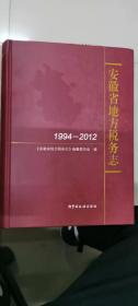 安徽省地方税务志 1994-2012