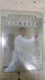 陈氏太极拳养生功--陈家沟太极功夫系列（未拆封）DVD