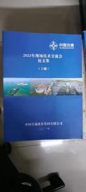 2021年现场技术交流会论文集(上下册)中国交通建设有限公司