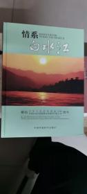 情系白水江：献给中华人民共和国成立60周年甘肃白水江国家级自然保护区建立30周年