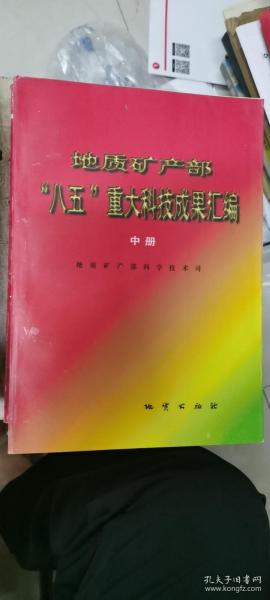 地质矿产部“八五”重大科技成果汇编.中册