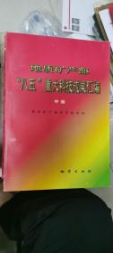 地质矿产部“八五”重大科技成果汇编.中册