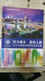 活力城乡美好人居——2019中国城市规划年会论文集（含光盘）