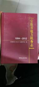 安徽省地方税务志 1994-2012