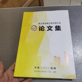 第五届全国土肥和谐大会论文集