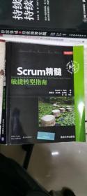 Scrum精髓：敏捷转型指南