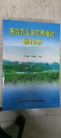 高效农业与农民增收新技术