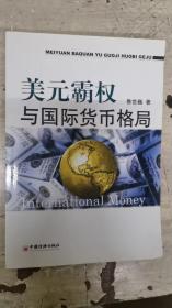 美元霸权与国际货币格局
