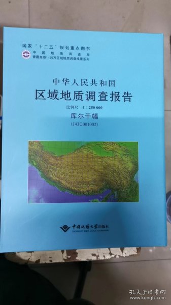 中华人民共和国区域地质调查报告1：250000 库尔干幅（J43C001002）