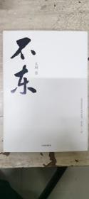 不东（签名本）