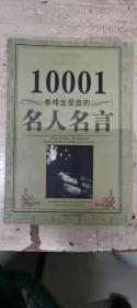 10001条名人名言