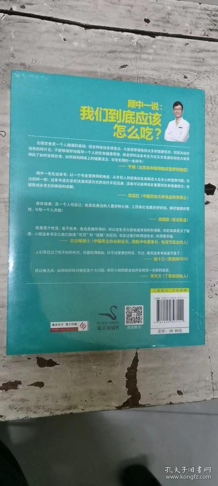 顾中一说：我们到底应该怎么吃？（全新未拆封）