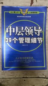 中层领导39个管理细节