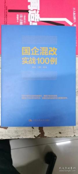 国企混改实战100例