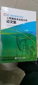 第二届中国油气开采工程新技术交流大会论文集（上下册）