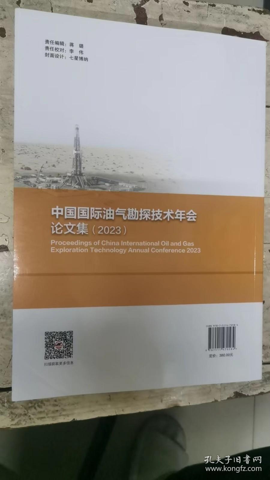 中国国际油气勘探技术年会论文集2023