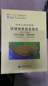 中华人民共和国区域地质调查报告1：250000  斯诺乌山幅  狮泉河幅(I44C004001-144C004002）