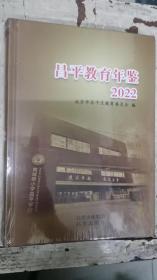 昌平教育年鉴 2022（未拆封）