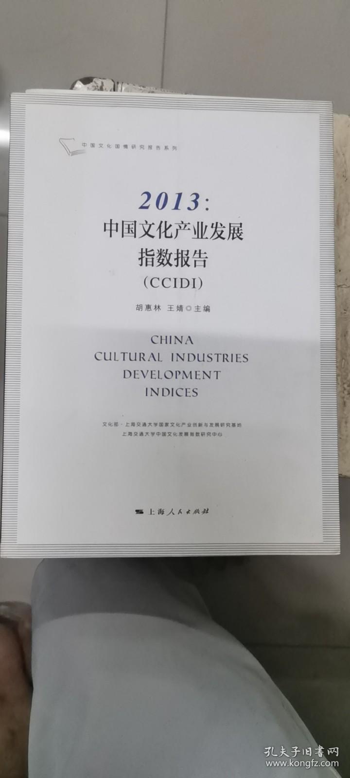 2013：中国文化产业发展指数报告（CCIDI）