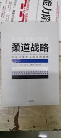 柔道战略：小公司战胜大公司的秘密