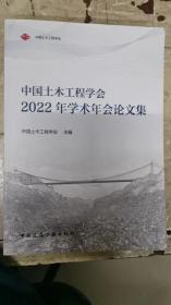 中国土木工程学会2022年学术年会论文集