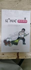 反“四风”廉政漫画