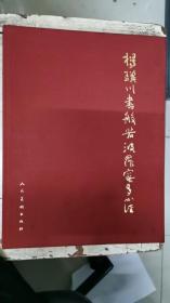 杨骥川书般若波罗蜜多心经