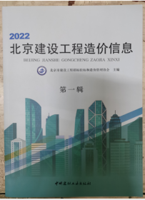 2022 北京建设工程造价信息（全11辑）