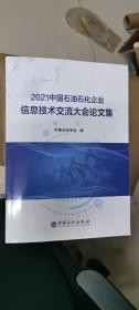 2021中国石油石化企业信息技术交流大会论文集