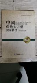 中国保险大讲堂实录精选（保险研究篇）第五册