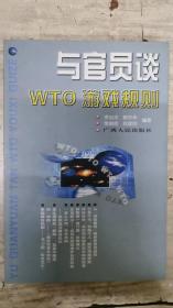 与官员谈WTO游戏规则